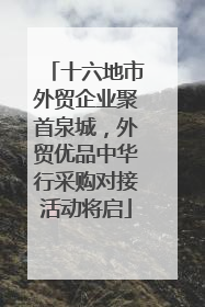 十六地市外贸企业聚首泉城，外贸优品中华行采购对接活动将启