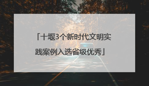 十堰3个新时代文明实践案例入选省级优秀