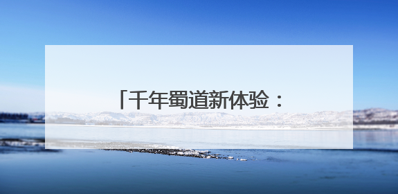 千年蜀道新体验：非遗鱼灯首次亮相 徒步挑战再掀热潮