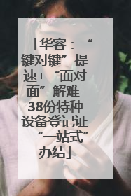 华容：“键对键”提速+“面对面”解难 38份特种设备登记证“一站式”办结