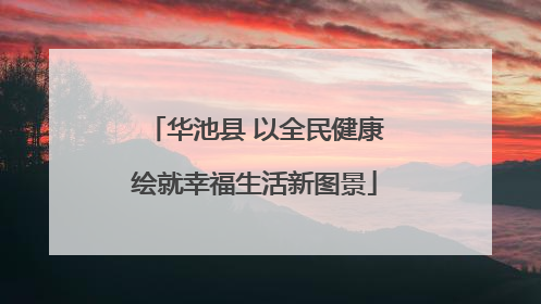 华池县 以全民健康绘就幸福生活新图景