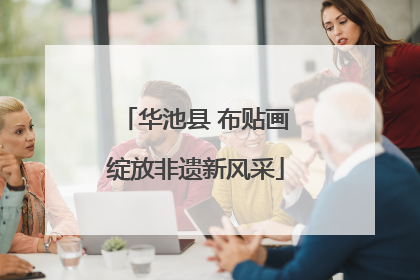 华池县 布贴画绽放非遗新风采