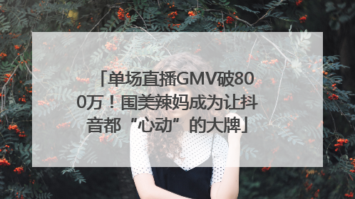 单场直播GMV破800万！围美辣妈成为让抖音都“心动”的大牌