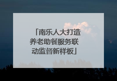 南乐人大打造养老助餐服务联动监督新样板