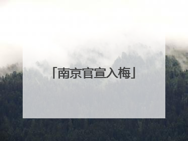 南京官宣入梅