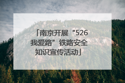 南京开展“526 我爱路”铁路安全知识宣传活动