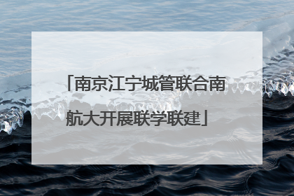 南京江宁城管联合南航大开展联学联建