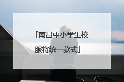 南昌中小学生校服将统一款式