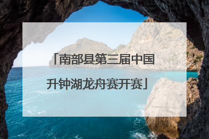 南部县第三届中国升钟湖龙舟赛开赛