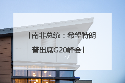 南非总统：希望特朗普出席G20峰会