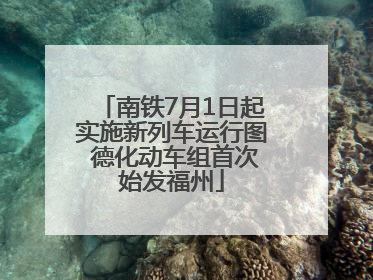 南铁7月1日起实施新列车运行图 德化动车组首次始发福州