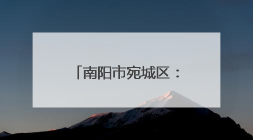 南阳市宛城区：农机护“三夏” 麦浪映丰景