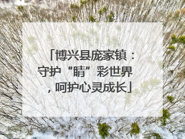 博兴县庞家镇：守护“睛”彩世界，呵护心灵成长