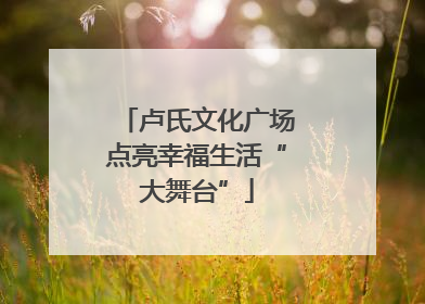卢氏文化广场点亮幸福生活“大舞台”