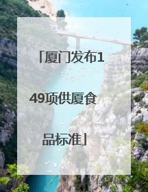 厦门发布149项供厦食品标准