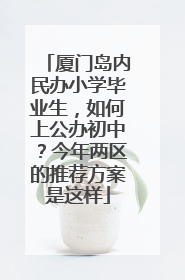 厦门岛内民办小学毕业生，如何上公办初中？今年两区的推荐方案是这样