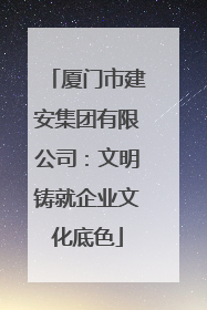 厦门市建安集团有限公司：文明铸就企业文化底色
