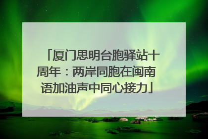 厦门思明台胞驿站十周年：两岸同胞在闽南语加油声中同心接力