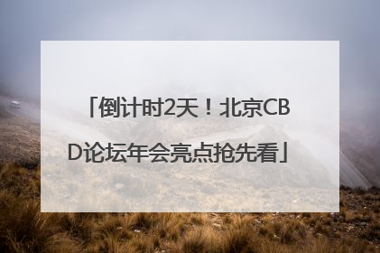 倒计时2天！北京CBD论坛年会亮点抢先看