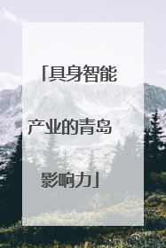 具身智能产业的青岛影响力