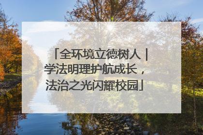 全环境立德树人｜学法明理护航成长，法治之光闪耀校园