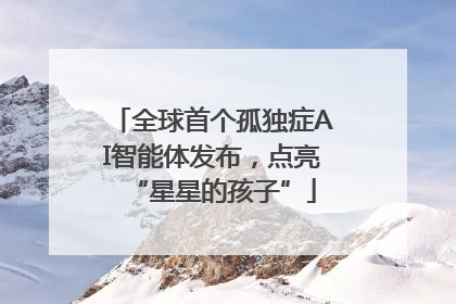 全球首个孤独症AI智能体发布，点亮“星星的孩子”