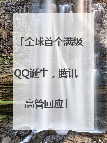 全球首个满级QQ诞生，腾讯高管回应