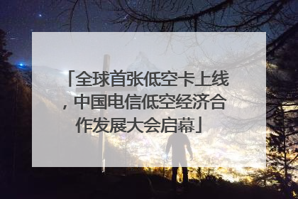 全球首张低空卡上线，中国电信低空经济合作发展大会启幕