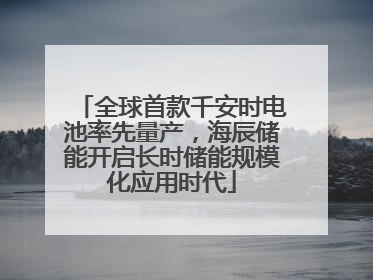 全球首款千安时电池率先量产，海辰储能开启长时储能规模化应用时代