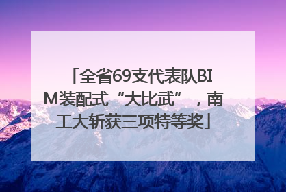 全省69支代表队BIM装配式“大比武”，南工大斩获三项特等奖