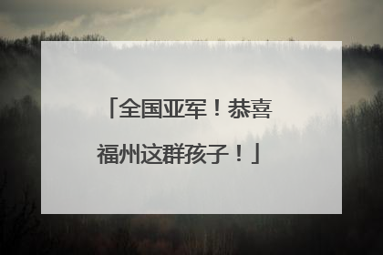 全国亚军！恭喜福州这群孩子！