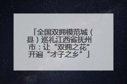 全国双拥模范城（县）巡礼江西省抚州市：让“双拥之花”开遍“才子之乡”