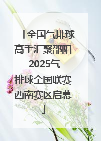全国气排球高手汇聚邵阳 2025气排球全国联赛西南赛区启幕