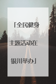全民健身主题活动在银川举办