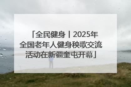 全民健身丨2025年全国老年人健身秧歌交流活动在新疆奎屯开幕