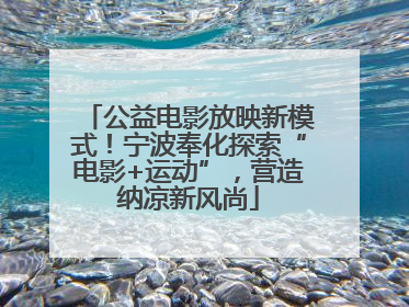 公益电影放映新模式！宁波奉化探索“电影+运动”，营造纳凉新风尚