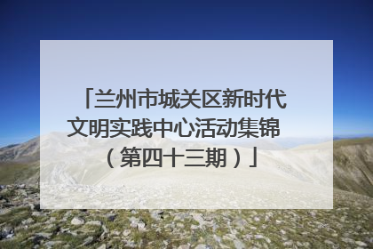 兰州市城关区新时代文明实践中心活动集锦（第四十三期）
