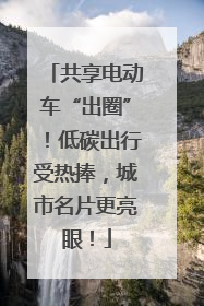 共享电动车“出圈”！低碳出行受热捧，城市名片更亮眼！