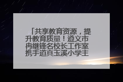 共享教育资源，提升教育质量！遵义市冉继锋名校长工作室携手道真玉溪小学主题研修出新出彩