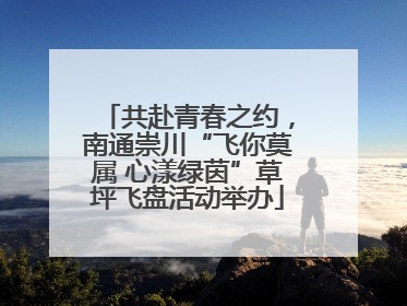 共赴青春之约，南通崇川“飞你莫属 心漾绿茵”草坪飞盘活动举办