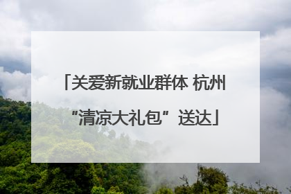 关爱新就业群体 杭州“清凉大礼包”送达
