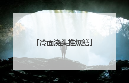 冷面浇头推爆鳝
