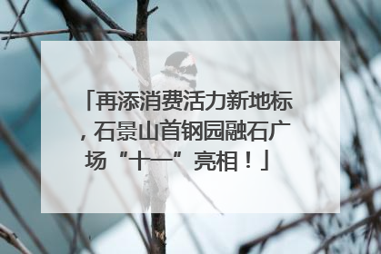 再添消费活力新地标，石景山首钢园融石广场“十一”亮相！