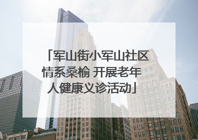 军山街小军山社区情系桑榆 开展老年人健康义诊活动