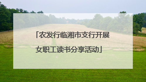 农发行临湘市支行开展女职工读书分享活动