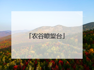 农谷瞭望台