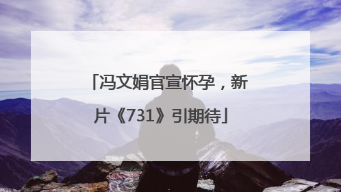 冯文娟官宣怀孕，新片《731》引期待