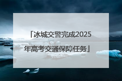 冰城交警完成2025年高考交通保障任务