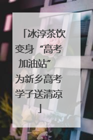 冰淳茶饮变身“高考加油站” 为新乡高考学子送清凉