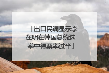 出口民调显示李在明在韩国总统选举中得票率过半